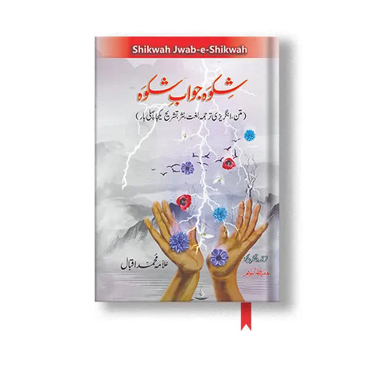 Shikwa Jawab e Shikwa - شکوہ جواب شکوہ UK Books