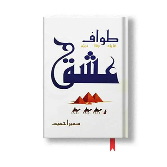 Tawaf e Ishq - طوافِ عشق UK Books